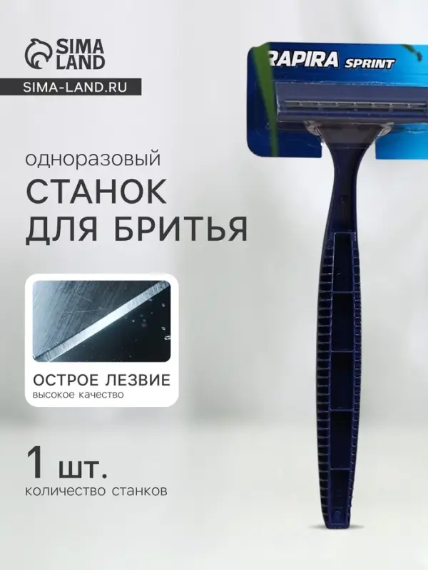 Станок для бритья одноразовый Rapira Sprint, 1 шт.