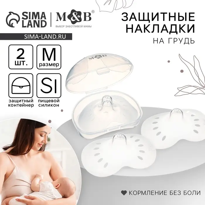 Накладки на грудь для кормления M&B, размер M, 2 шт., в контейнере
