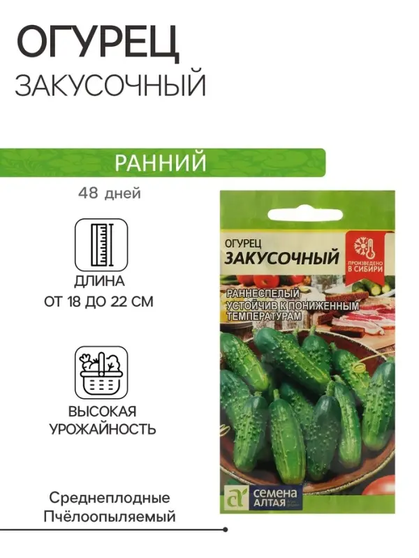 Семена Огурец  Семена Огурец "Закусочный", Сем. Алт, ц/п, 0,5 г