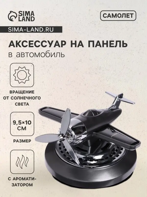 Ароматизатор на панель &laquo;Самолет&raquo; черный