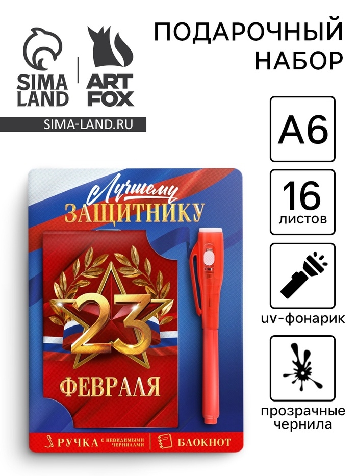 Подарочный набор: ручка с невидимыми чернилами и блокнот А6, 16 л «Лучшему защитнику 23 февраля»