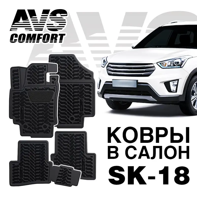 Ковры в салон 3D Hyundai Creta (2016-) AVS SK-18(4 предм.)