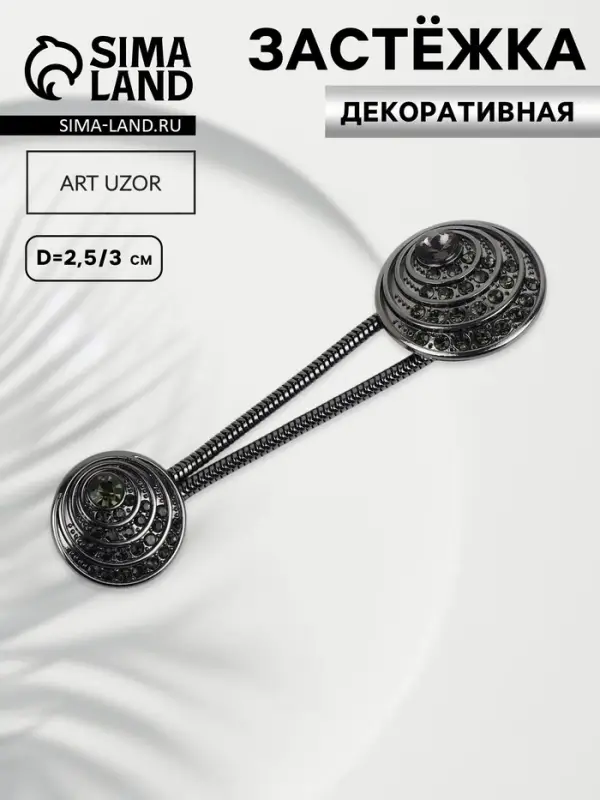 Декоративная застёжка, d = 2,5/3 см, цвет чёрный