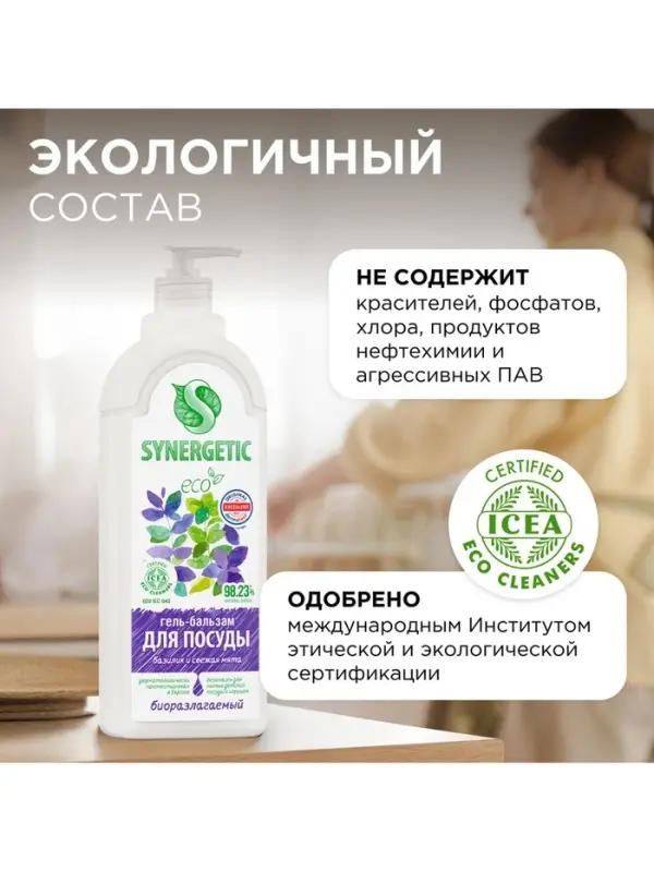 Гель-бальзам для мытья посуды и детских игрушек SYNERGETIC Базилик и свежая мята, биоразлагаемый, 1 л
