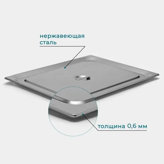 Крышка к гастроёмкости GN 2/1 Hanna Kn&ouml;vell, 65.4&times;53.3 см, толщина 0.6 мм, нержавеющая сталь