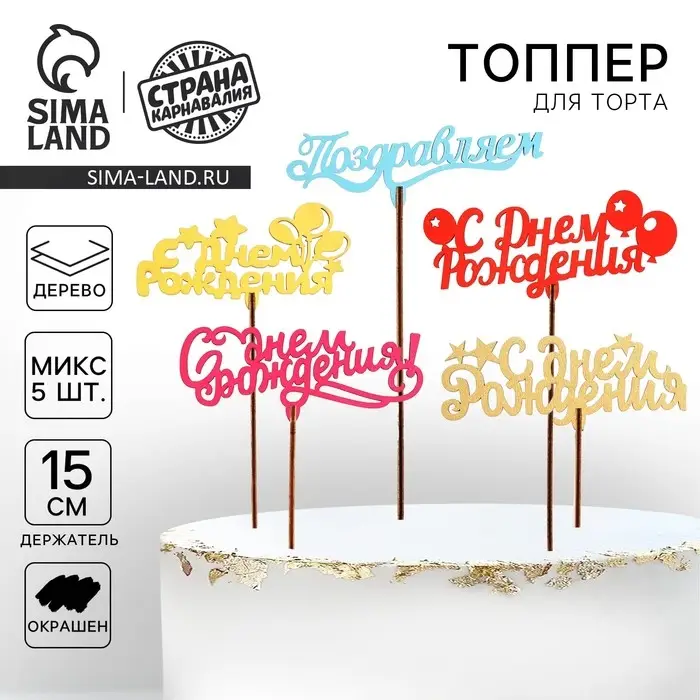 Топпер для торта «Для всех праздников», цветные, ассорти Топпер для торта «Для всех праздников», цветные, ассорти