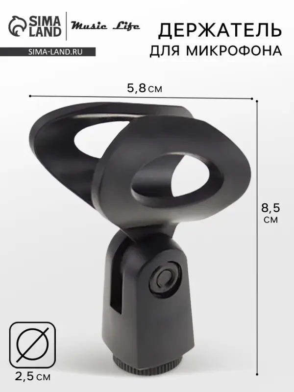 Держатель для микрофона на микрофонную стойку Music Life 5.8&times;8.5 см, d=2.5 см