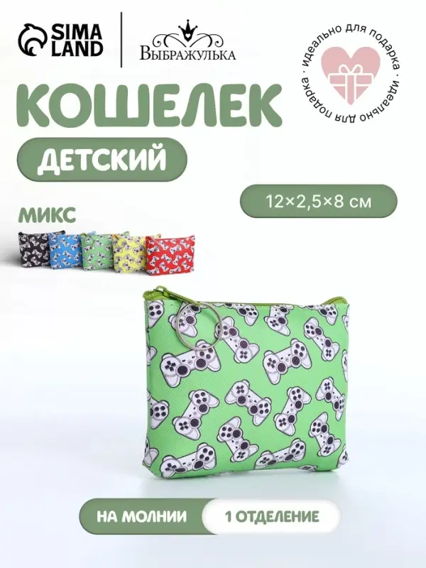 Кошелёк детский &laquo;Джойстик&raquo;, монетница, на молнии, МИКС
