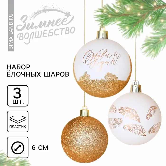 Шары ёлочные &laquo;С Новым годом!&raquo;, пластик, d=6, 3 шт., бело-золотые