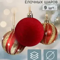 Ёлочные шары набор 9 шт. &laquo;Бархат. Торжество&raquo; волны блеск, d=6 см, бордовые