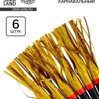 Карнавальный язычок &laquo;Дождик&raquo; золотой, 6 шт.