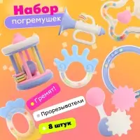 Погремушки с прорезывателями для зубов &laquo;Лаванда&raquo;, набор 8 шт., МИКС
