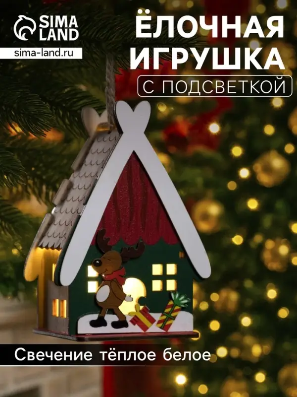 Ёлочная игрушка &laquo;Домик с оленем&raquo;, 7.7&times;11&times;6 см, 1 LED, от батареек, свечение тёплое белое