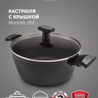 Кастрюля 2,3 литра Monolit-20C крышка индукция антипригарное