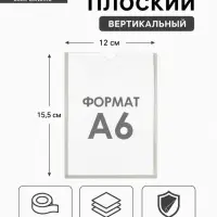 Карман А6, 12&times;0.2&times;15.5 см, вертикальный, с двухсторонним скотчем для крепления ПЭТ 0.7 мм В ЗАЩИТНОЙ ПЛЁНКЕ