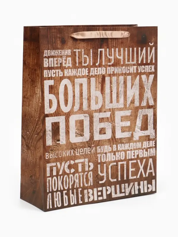 Пакет подарочный ламинированный, упаковка, &laquo;Больших побед&raquo;, L 31&times;40&times;9 см