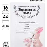 Медицинская карта, формат А4, 16 листов. Форма № 026/у-2000 &laquo;Зайчик&raquo;
