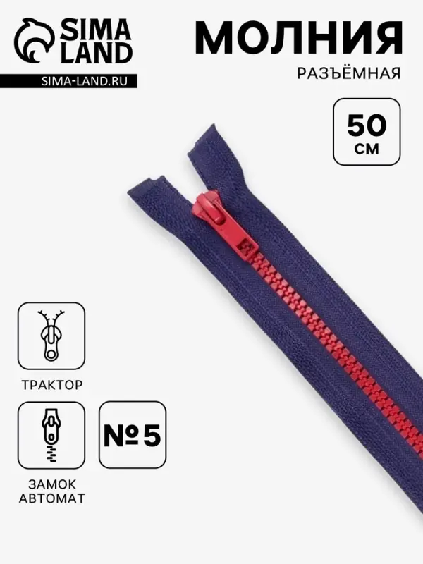 Молния &laquo;Трактор&raquo;, №5, разъёмная, замок автомат, 50 см, синяя, красная