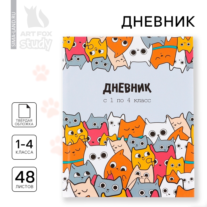 Дневник школьный 1-4 класса, в твердой обложке, 48 л «Котики» Дневник школьный 1-4 класса, в твердой обложке, 48 л «Котики»