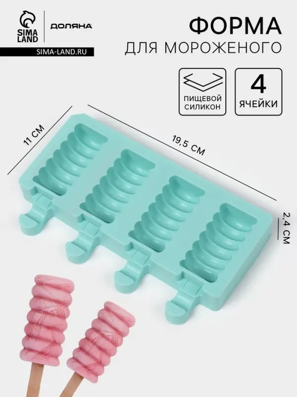 Форма для мороженого Доляна &laquo;Моника&raquo;, силикон, 19.5&times;11 см, 4 ячейки (6.7&times;3.2 см), МИКС