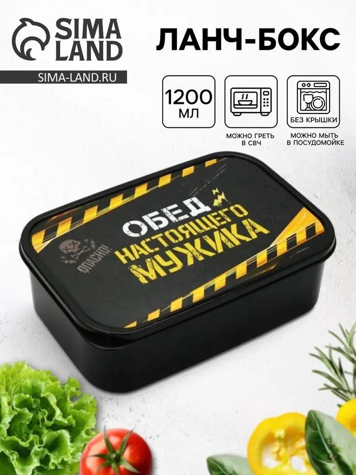 Ланч - бокс &laquo;Обед настоящего мужика&raquo;, 1200 мл