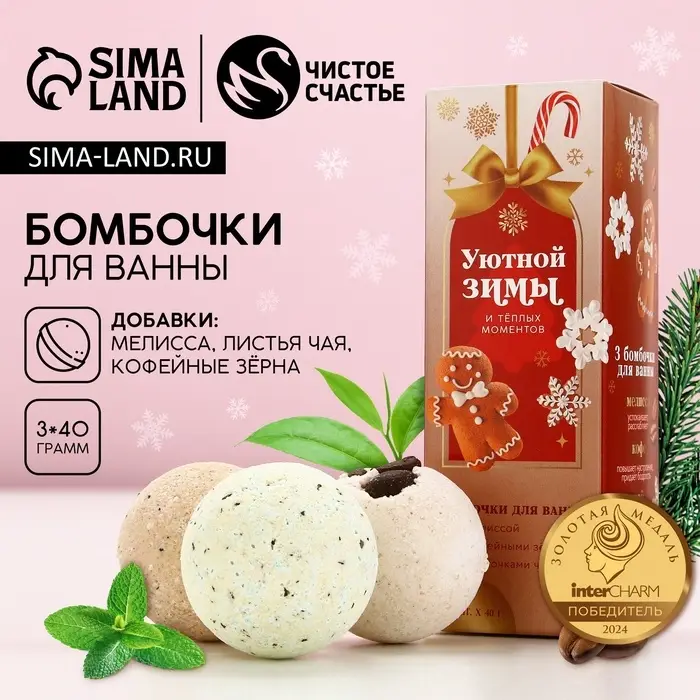 Бомбочки для ванны с добавками &laquo;Уютной зимы&raquo;, 3&times;40 г, Чистое счастье