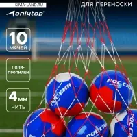 Сетка для переноски мячей ONLYTOP, на 10 мячей, нить 4 мм, 1.1 м, бело-красная