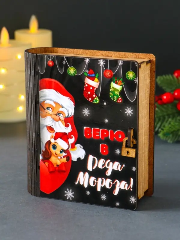 Новогодняя копилка-шкатулка "Верю в Деда Мороза" 14х12х5 см