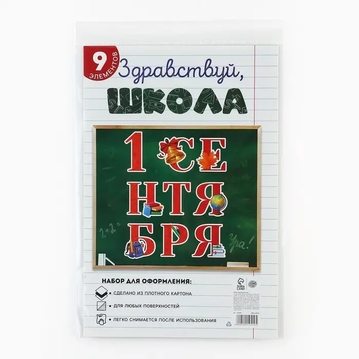 Набор для оформления школьного класса &laquo;1 Сентября&raquo;, 9 предметов