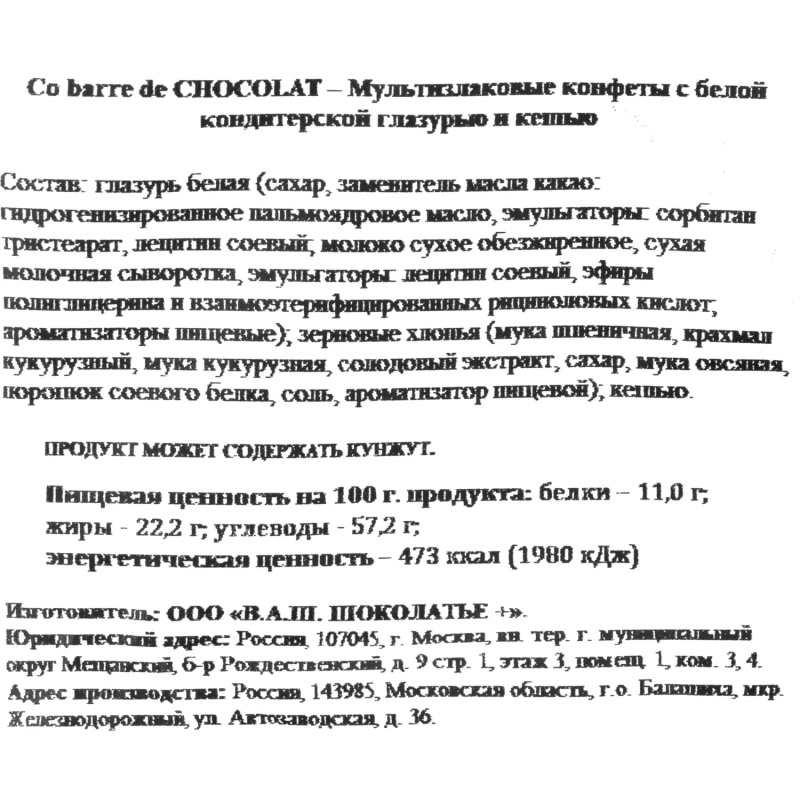 Конфеты Co barre de Chocolat мультиз. с цельн. кешью и с бел. кон. гл., 1кг