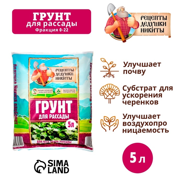 Грунт для рассады  Грунт для рассады "Рецепты Дедушки Никиты" 5 л.