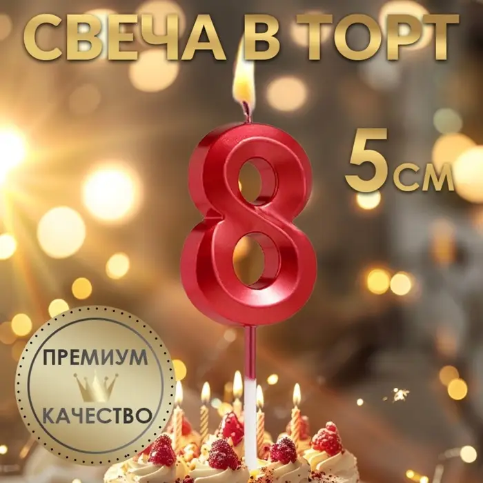Свеча в торт на шпажке «Цифра 8», красная, 5 см Свеча в торт на шпажке «Цифра 8», красная, 5 см