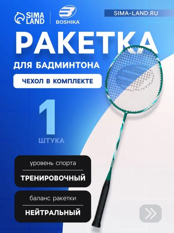 Ракетка для бадминтона BOSHIKA TRAINING, алюминий, стеклопластик, в чехле