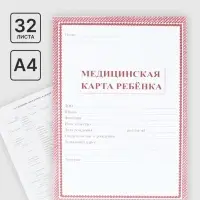 Медицинская карта ребёнка А4, 16 листов, обложка - офсет 160 г/м&sup2;, блок офсет 65 г/м&sup2;. Форма № 026/у-2000