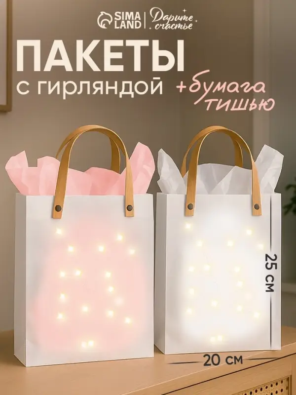Пакеты подарочные с бумагой тишью и гирляндой, набор 2 шт., 20&times;8&times;25 см