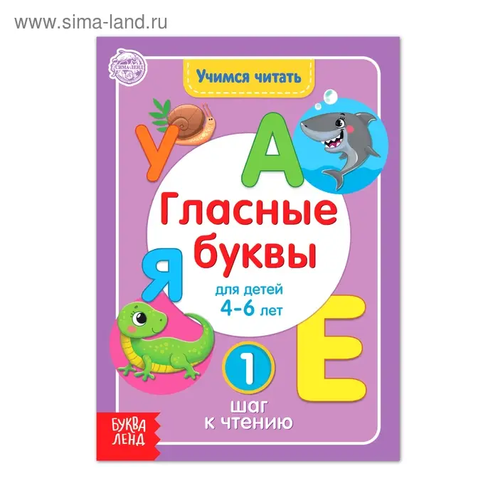 Книга «Учимся читать гласные буквы» 24 стр.