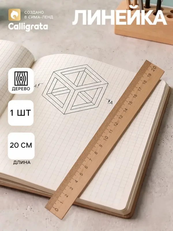 Линейка деревянная ЛМП 200 Calligrata, 20 см