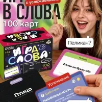 Настольная игра &laquo;Игра в слова. С усложнениями&raquo;, 100 карт, 14+