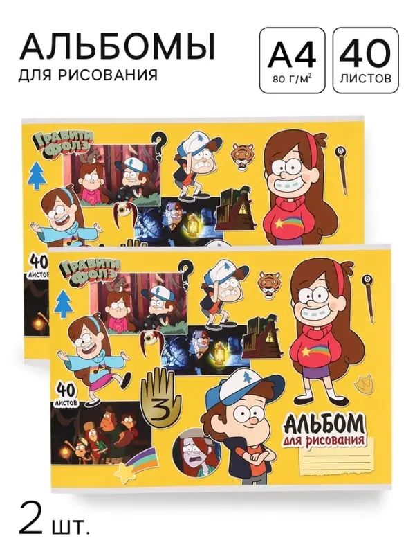 Альбом для рисования на скрепке, А4, 40 листов, 90 г/м&sup2;, 2 штуки, &laquo;Гравити Фолз&raquo;