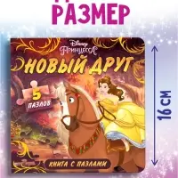 Книга картонная с пазлами &laquo;Новый друг&raquo;, 5 пазлов, 45 деталей