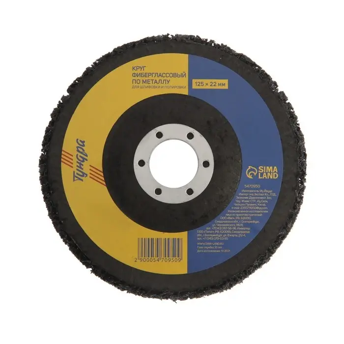 Круг фиберглассовый по металлу ТУНДРА, для шлифовки и полировки, 125&times;22 мм