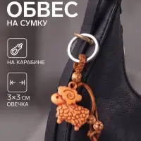 Брелок - обвес на сумку &laquo;Овечка&raquo;, 3&times;3 см