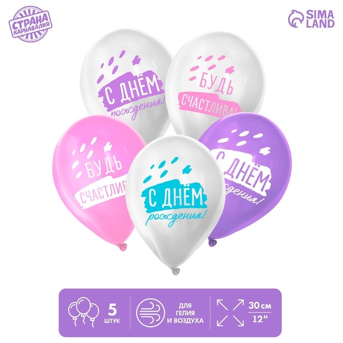 Воздушный шар латексный 12" &laquo;С днём рождения, будь счастлива&raquo;, 5 шт.
