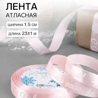 Лента атласная &laquo;С Новым годом!&raquo;, 15 мм, 23&plusmn;1 м, розовая