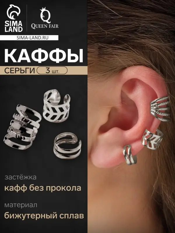 Серьги каффы &laquo;Узор&raquo;, набор 3 шт. цвет серебро