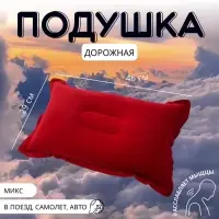 Подушка надувная, дорожная, 46&times;29 см, МИКС