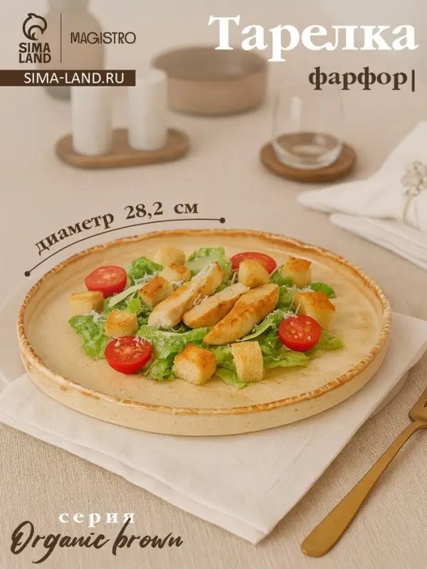 Тарелка с бортиком Magistro Organic brown, d=28.2 см, фарфор, бежевая