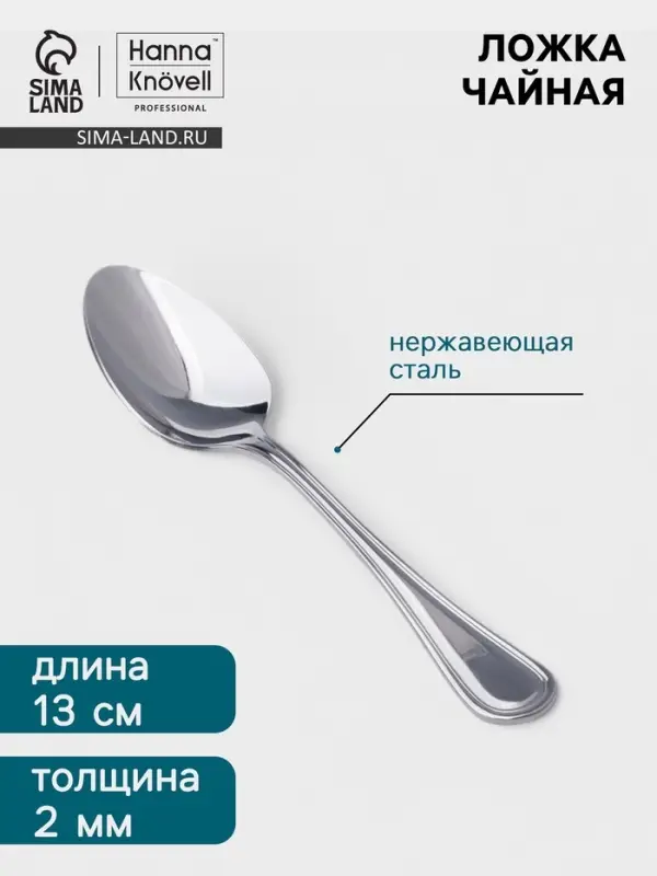 Чайная ложка Hanna Kn&ouml;vell Oester, 13.2 см, толщина 2 мм, нержавеющая сталь, серебристая