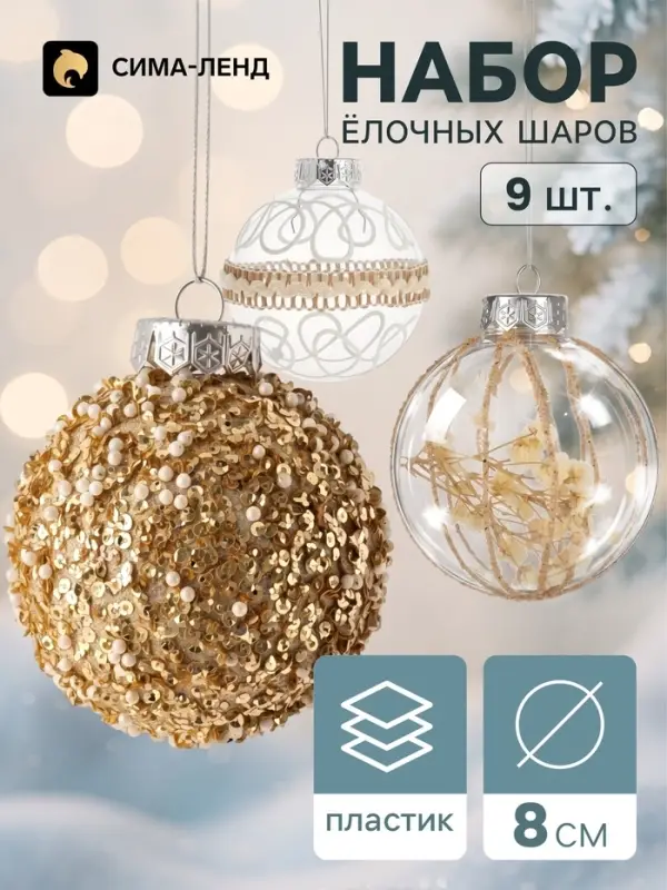 Ёлочные шары набор 9 шт. &laquo;Комета элит&raquo;, d=8 см, завитки, золотистые