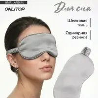 Маска для сна &laquo;ШЁЛК&raquo;, 19&times;10 см, резинка одинарная, цвет серый